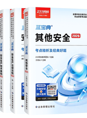 233网校2026年中级注册安全师蓝宝典其他安全法律法规生产管理技术基础唐忍赵春晓李天宇注安蓝宝典化工安全其他安全王培山25