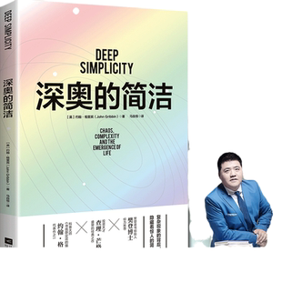 当当网 深奥的简洁（樊登博士亲自视频解读） 约翰·格里宾 盖亚理论以及各种关于混沌与复杂概念 探讨自然科学科普读物元素书