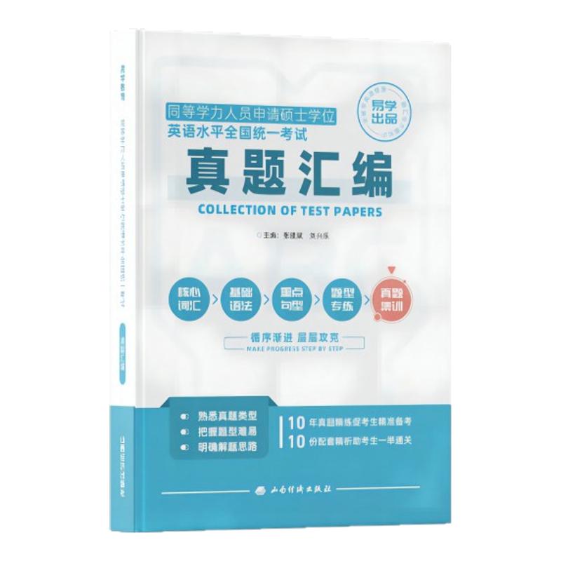 院校用书 2026同等学力申请硕士真题试卷学位英语水平全国统一考试真题汇编历年真题详解及模拟含历年真题10套测试卷201