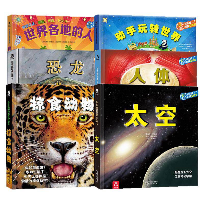 儿童科普3d立体翻翻书籍系列全6册乐乐趣3-6-10岁恐龙王国动物地理人体知识精装绘本揭秘太空宇宙科学探索大全泰普勒
