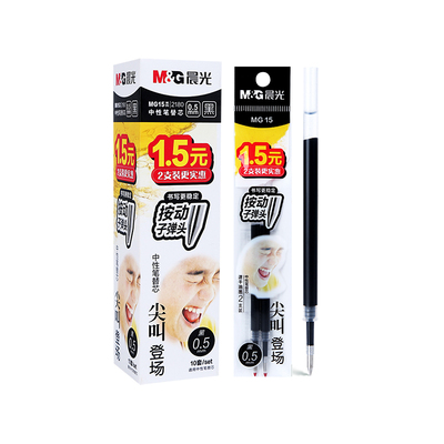 晨光子弹头笔芯G-5按动笔芯