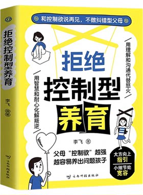 拒绝控制型养育父母必读育儿书籍