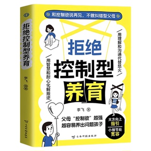 拒绝控制型养育父母必读育儿书籍百科全书懂比爱更重要家庭教育书和控制欲说再见不做纠错型父母用智慧和耐心化解叛逆