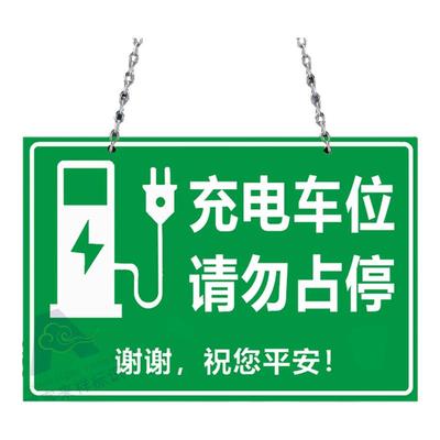 充电车位请勿占用充电桩标识牌新能源充电车位提示牌电动汽车禁止停车贴纸吊牌挂牌私人充电专用车位警示定做