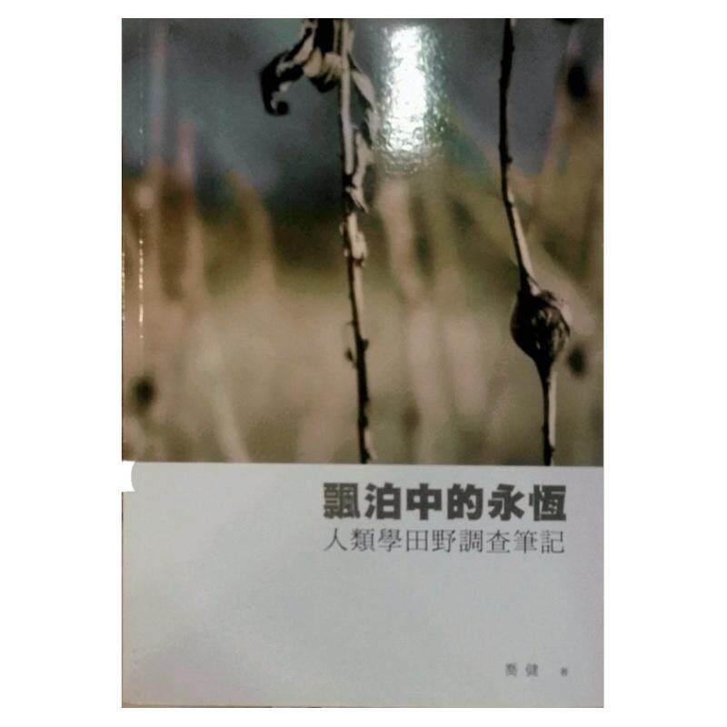 预售【外图台版】飘泊中的永恒：人类学田野调查笔记