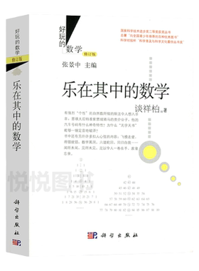 好玩的数学修订版 乐在其中的数学（修订版）谈祥柏 著 趣味数学 数学游戏 谈祥柏乐在其中的数学 万花筒般的数学画卷 科学出版社