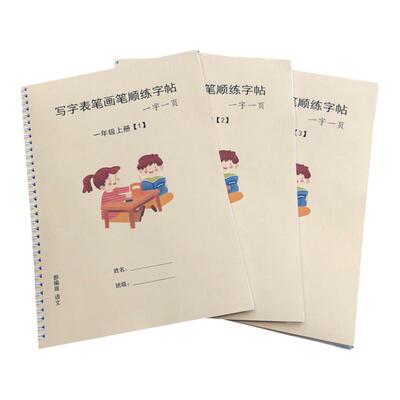 一年级上册生字练字帖一字一页