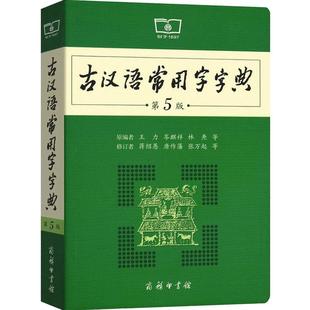 2026适用古汉语常用字字典第6版第六版正版商务印书馆古代汉语词典中小学生学习古汉语字典工具书初中高中古汉语辞典文言文大词典