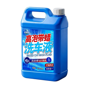 洗车液汽车高泡沫水蜡强力去污清洁剂黑白车专用镀膜刷车蜡水#