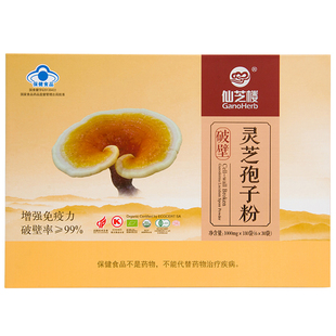 【季度装】仙芝楼破壁灵芝孢子粉正品官方旗舰店增强免疫力