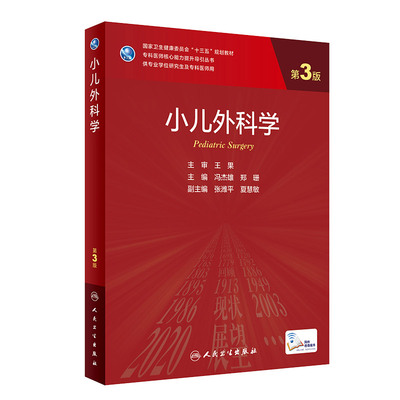 小儿外科学 第3版 专科医师核心能力提升导引丛书 供专业学位研究生及专科医师用 冯杰雄 郑珊主编 9787117310291 人民卫生出版社