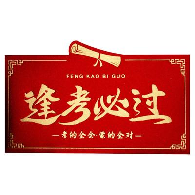 985逢考必过红包袋中高考成人礼升学宴211创意风利是封仪式感励志