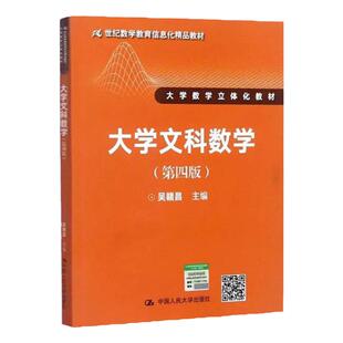 大学文科数学 第四版 21世纪数学教育信息化精品教材 大学数学立体化教材 吴赣昌 中国人民大学9787300247854