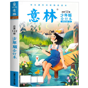 意林少年版合订本杂志2025年第131卷21-24期【2026年全年订阅】旗舰店小学三四五六年级作文素材教辅导书刊儿童文学过刊读物课外书
