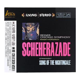 正版唱片 莱纳 芝加哥交响乐团 天方夜谭 夜莺之歌 ADMS高品质CD