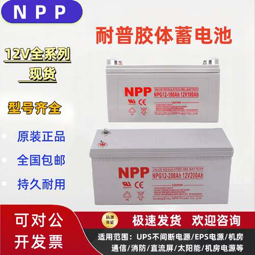 NPP耐普胶体阀控式蓄电池NP127AH17243865100120150200A