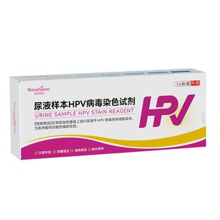 hpv病毒检测自检试纸尿液样本染色试剂卡男性女妇科筛查凝胶