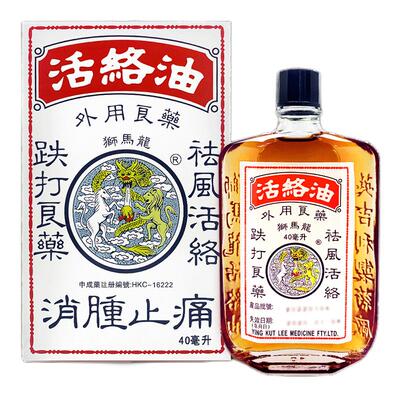 狮马龙活络油40ML原装进口官方正品消肿港版筋药跌打镇痛风湿药油