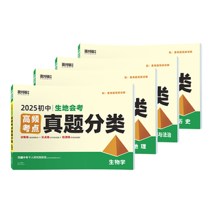 2026万唯中考小四门高频考点真题分类面对面道历生地真题分类初二初三试题精选研究八年级九年级专项训练全国中考真题万维官方旗舰