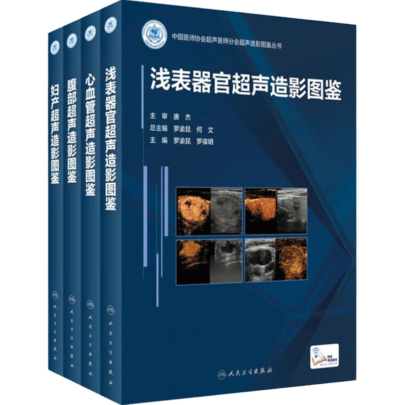 超声造影图鉴丛书套装影像医学