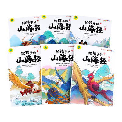 给孩子的山海经全套6册