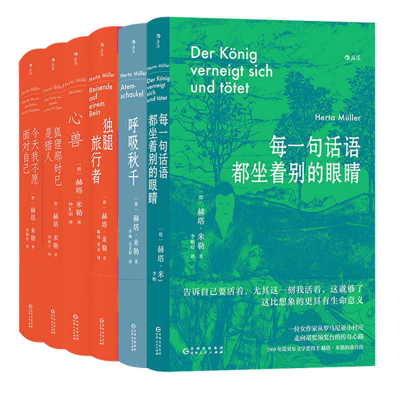 后浪正版现货赫塔米勒作品6册套装每一句话语都坐着别的眼睛呼吸秋千心兽诺贝尔文学奖女性写作东欧长篇小说外国文学