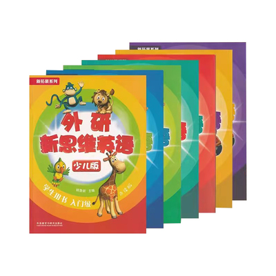 外研新思维英语少儿版