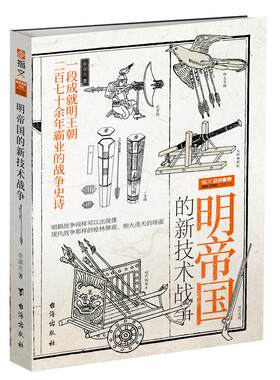 【正版直营】战争事典特辑038：《明帝国的新技术战争》 中国火器通史 8月初到货 指文图书 明朝历史 军事 古代火器实战