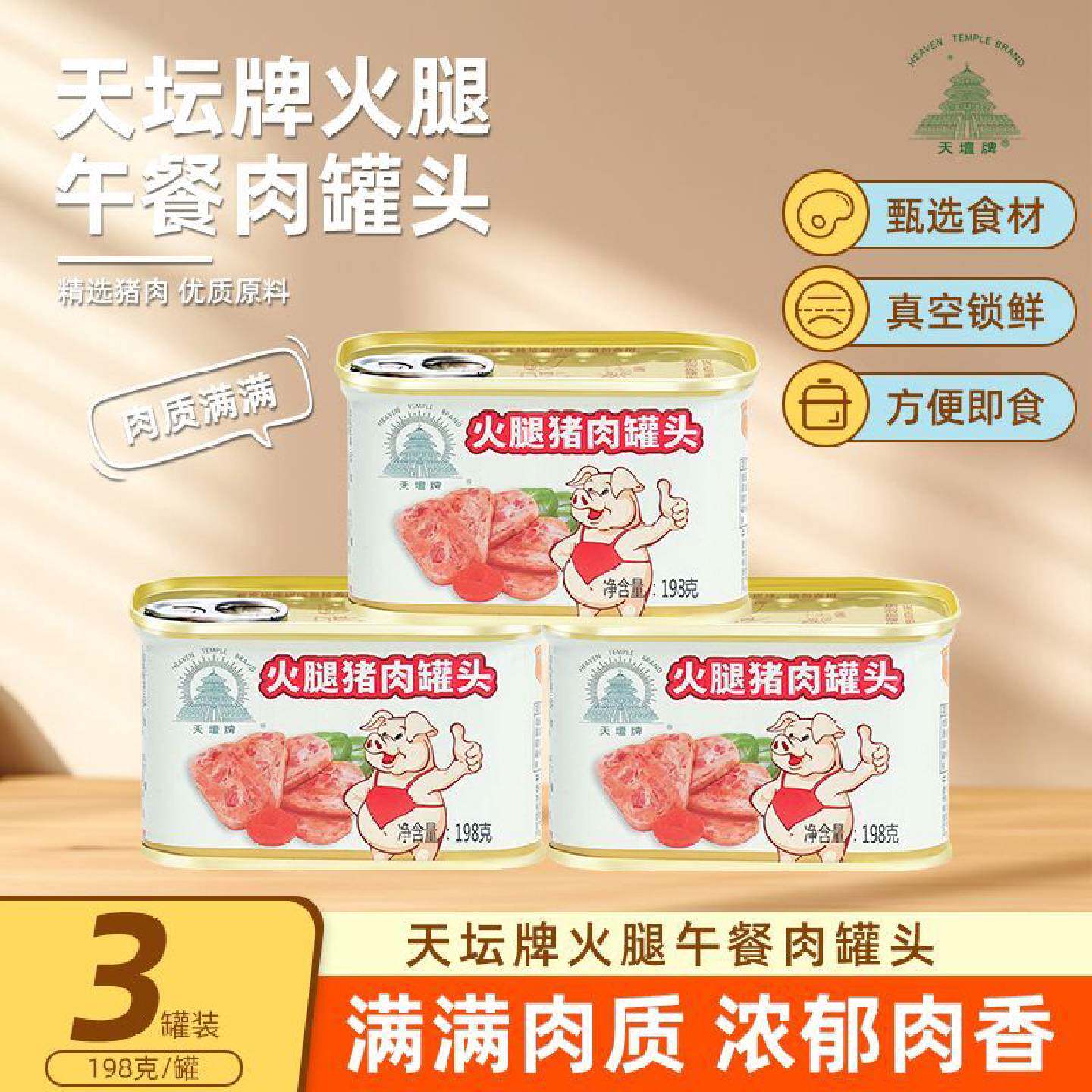 中粮天坛小白猪火腿午餐肉198g大块肉粒Q弹紧实家庭常备