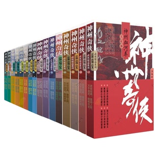 温瑞安神州奇侠系列1-16全套任选成毅主演赴山海原著小说破案推理侦探古风玄幻悬疑武侠仙剑小说闯荡江湖男生喜欢看的小说正版书籍