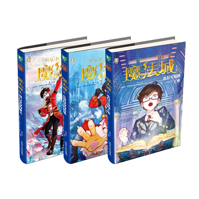 美国好莱坞魔法工场版权作品:魔法城（第一辑，3本）冰封雪境的王座+无垠海国的密谋+裂石沙海的秘宝