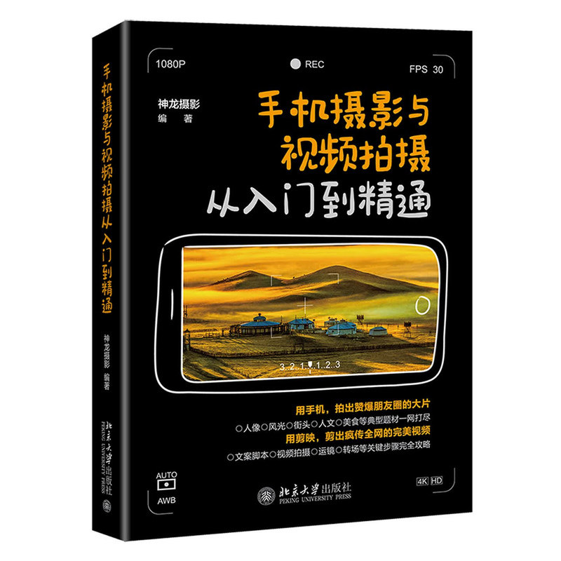 手机摄影与视频拍摄入门到精通