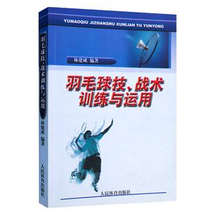 羽毛球技战术训练与运用体育运动羽毛球书籍学羽毛球教学技术教程基础实战技巧羽毛球裁判员专业爱好者教练员教材羽毛球竞赛规则书