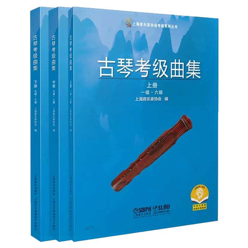 古琴考级曲集 2021版 上海音乐家协会编 扫码可付费购买示范音频 上海音乐家协会考级系列丛书 上海音乐出版社
