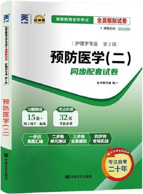 自考真题试卷03200预防医学二