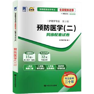 自考通试卷03200/13203预防医学二真题2026年自学考试护理学专升本书籍大专升本科专科套本教材复习资料成人自考成考教育2026