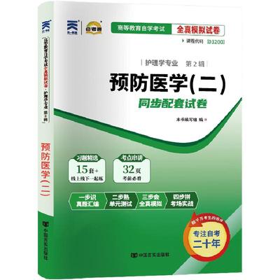 自考真题试卷03200预防医学二