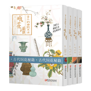 【现货速发】古人的雅致生活(全3册)精选本 中国古代生活百科宋元明清朝代人物历史文化研究 云林石谱+茶经+园冶 江西美术出版社