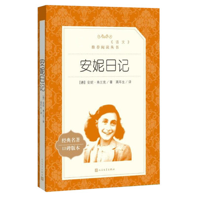 安妮日记原版经典名著口碑