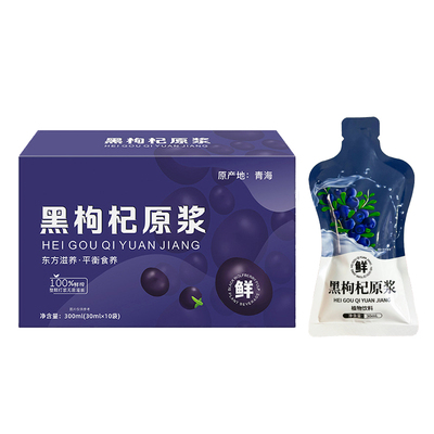 黑枸杞原浆富含花青素鲜榨原浆