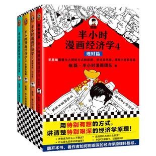 【混知官方】半小时漫画经济学1+2+3+4套装(全4册) 常识篇+理财篇+金融危机篇2本 陈磊著正版 用有趣的方式讲清楚艰深的经济学原理