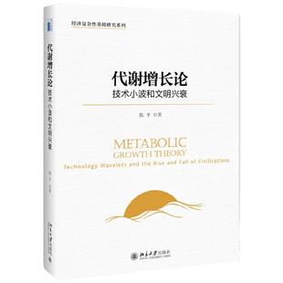 【当当网】代谢增长论：技术小波和文明兴衰 复杂经济学的创立者陈平教授从代谢增长论分析文明演化和大国兴衰 北大出版社正版书籍