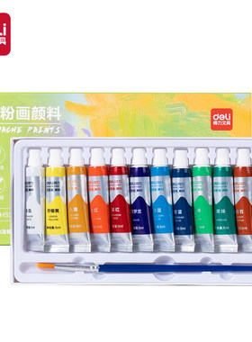 得力水粉水彩画颜料套装