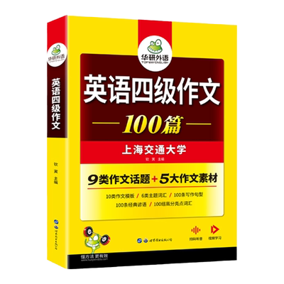 华研外语英语四级作文2026年6月