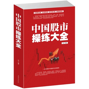 中国股市操练大全 炒股书籍新手入门大全 k线图精解 股票操作学 股市趋势技术分析书轻松教你玩炒股从零