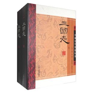 三国志 全二册 平装 晋 陈寿 撰  南朝宋 裴松之 注 经典国学 中国史学要籍丛刊  中国历史 正版图书籍 上海古籍出版社 世纪出版