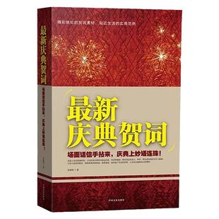 最新庆典贺词正版场面话信手拈来庆典上妙语连珠中国式应酬社交礼仪书籍酒桌话术商务饭局场面话职场礼仪口才训练说话技巧畅销书籍