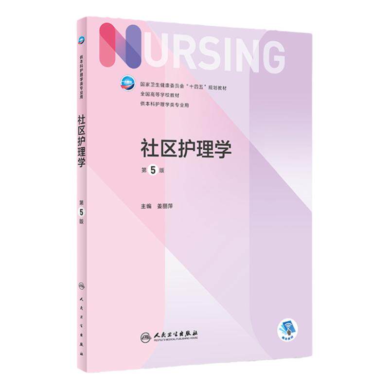 新版 社区护理学 第5五版 姜丽萍 2022年教材人民卫生出版社人卫十四五本科护理学专业外科儿科妇产科内科护理学基础三基护理