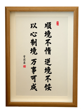 顺境不惰逆境不馁书法挂画