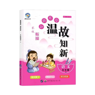 智趣寒假作业温故知新七年级八年级寒假衔接作业语文数学英语物理人教北师华师湘教沪科沪粤初中初一初二复习同步练习册新知识预习